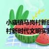 小廟鎮馬崗村新時代文明實踐志愿服務隊（關于小廟鎮馬崗村新時代文明實踐志愿服務隊簡介）