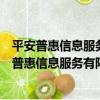 平安普惠信息服務有限公司北京豐臺北路分公司（關于平安普惠信息服務有限公司北京豐臺北路分公司介紹）