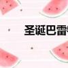 圣誕巴雷特多少積分（圣誕巴雷特）