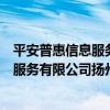 平安普惠信息服務有限公司揚州分公司（關于平安普惠信息服務有限公司揚州分公司介紹）