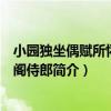 小園獨坐偶賦所懷寄秘閣侍郎（關于小園獨坐偶賦所懷寄秘閣侍郎簡介）