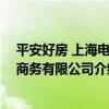 平安好房 上海電子商務有限公司（關于平安好房 上海電子商務有限公司介紹）