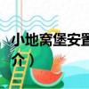 小地窩堡安置農場（關于小地窩堡安置農場簡介）