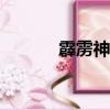 霹靂神州(布袋戲)（霹靂神州）