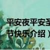 平安夜平安圣誕節快樂（關于平安夜平安圣誕節快樂介紹）