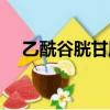 乙酰谷胱甘肽的作用（谷胱甘肽的作用）