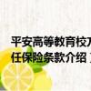 平安高等教育校方責任保險條款（關于平安高等教育校方責任保險條款介紹）