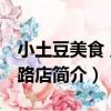 小土豆美食 玉泉路店（關于小土豆美食 玉泉路店簡介）