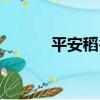 平安稻谷（關于平安稻谷介紹）