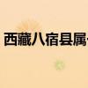 西藏八宿縣屬于哪個市（八宿縣屬于哪個市）