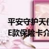 平安守護天使E款保險卡（關于平安守護天使E款保險卡介紹）