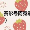 賽爾號阿克希亞在哪（賽爾號阿克西亞怎么打）