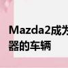 Mazda2成為該細分市場中首款配備平視顯示器的車輛