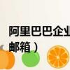 阿里巴巴企業郵箱后綴是什么（阿里巴巴企業郵箱）