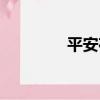 平安夜（關于平安夜介紹）