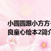 小圓圓跟小方方-林良童心繪本2（關于小圓圓跟小方方-林良童心繪本2簡介）