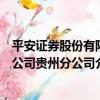 平安證券股份有限公司貴州分公司（關于平安證券股份有限公司貴州分公司介紹）