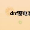 dnf蓄電池有什么用（dnfpl蓄電池）