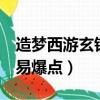 造夢西游玄鐵易爆點（造夢西游3紫金鑌鐵棍易爆點）
