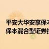 平安大華安享保本混合型證券投資基金（關于平安大華安享保本混合型證券投資基金介紹）