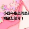 小園午集坐間呈處和瞻明諸友（關于小園午集坐間呈處和瞻明諸友簡介）