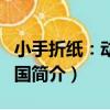 小手折紙：動物王國（關于小手折紙：動物王國簡介）