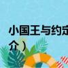 小國王與約定之國（關于小國王與約定之國簡介）