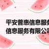 平安普惠信息服務有限公司北京麗澤分公司（關于平安普惠信息服務有限公司北京麗澤分公司介紹）