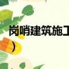 崗哨建筑施工筆記怎么用（哨崗建筑施工筆記）