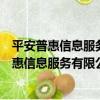 平安普惠信息服務有限公司石家莊第一分公司（關于平安普惠信息服務有限公司石家莊第一分公司介紹）