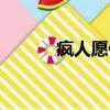 瘋人愿什么意思（瘋人愿歌詞）