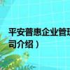 平安普惠企業管理有限公司（關于平安普惠企業管理有限公司介紹）