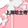 上海哈士奇可以辦狗證嗎（上海哈士奇）
