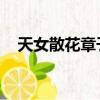 天女散花章子怡視頻（天女散花 章子怡）