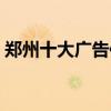 鄭州十大廣告傳媒公司（鄭州十大傳媒公司）