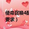 使命召喚4配置要求是多少（使命召喚4配置要求）