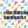 小團隊管理實操修煉手冊落地版（關于小團隊管理實操修煉手冊落地版簡介）
