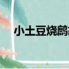 小土豆燒鷓鴣（關于小土豆燒鷓鴣簡介）
