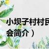 小壩子村村民委員會（關于小壩子村村民委員會簡介）