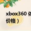 xbox360 體感游戲 下載（xbox360體感器價格）