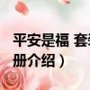 平安是福 套裝共2冊（關于平安是福 套裝共2冊介紹）