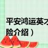 平安鴻運英才少兒險（關于平安鴻運英才少兒險介紹）