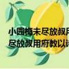 小園梅未盡放叔用府教以詩索和勉用韻以謝（關于小園梅未盡放叔用府教以詩索和勉用韻以謝簡介）