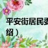 平安街居民委員會（關于平安街居民委員會介紹）