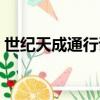 世紀天成通行證賬號格式（世紀天成通行證）