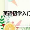 英語初學入門26個字母和讀音（英語初學）