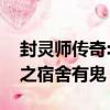 封靈師傳奇:校園怪談之宿舍有鬼（校園怪談之宿舍有鬼）
