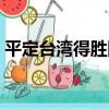 平定臺灣得勝圖（關于平定臺灣得勝圖介紹）