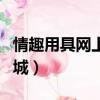 情趣用具網上商城是正品嗎（情趣用具網上商城）