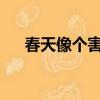春天像個害羞的小姑娘仿寫句子二年級